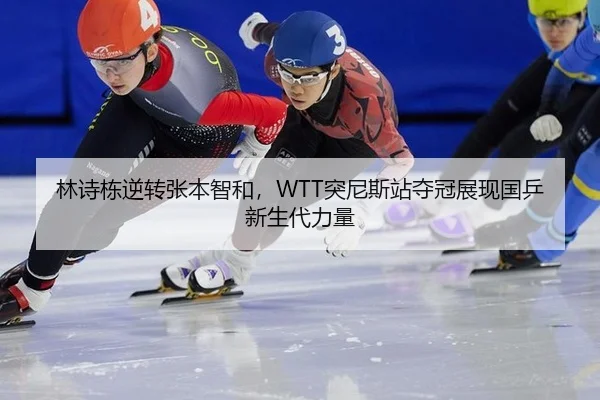 lin-shi-dong-ni-zhuan-zhang-ben-zhi-he-tu-ni-si-zhan-duo-guan-zhan-xian-guo-ping-xin-sheng-dai-li-liang-1-519.jpg