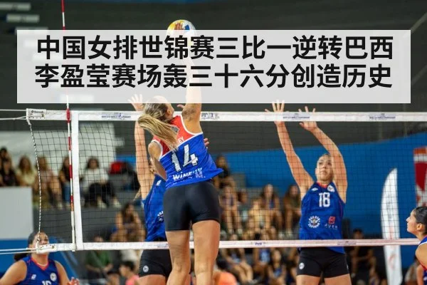 中国女排世锦赛三比一逆转巴西 李盈莹赛场轰三十六分创造历史