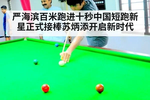 严海滨百米跑进十秒中国短跑新星正式接棒苏炳添开启新时代