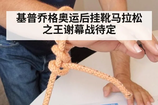 基普乔格奥运后挂靴马拉松之王谢幕战待定