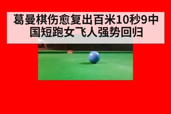 葛曼棋伤愈复出百米10秒9中国短跑女飞人强势回归