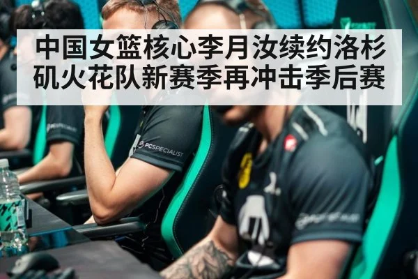 中国女篮核心李月汝续约洛杉矶火花队新赛季再冲击季后赛